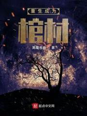 重生成為棺材 重生成為棺材
