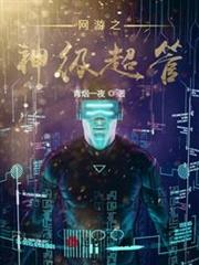 網遊之神級超管 網遊之神級超管