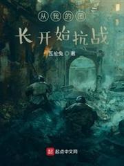 從我的團長開始抗戰 從我的團長開始抗戰