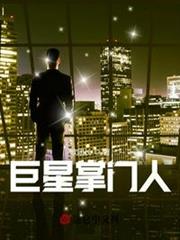 巨星掌門人 巨星掌門人