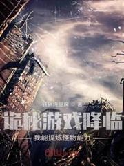 詭秘遊戲降臨,我能提煉怪物能力 詭秘遊戲降臨,我能提煉怪物能力