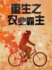 重生之農業霸主 重生之農業霸主