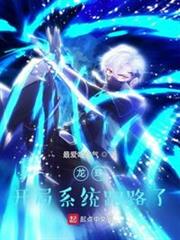 龍珠:開局系統跑路了 龍珠:開局系統跑路了