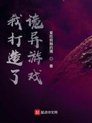 我打造了詭異遊戲 我打造了詭異遊戲