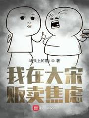 我在大宋販賣焦慮 我在大宋販賣焦慮