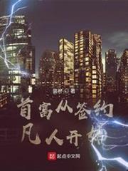首富從簽約凡人開始 首富從簽約凡人開始