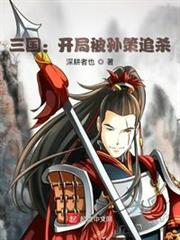 三國:開局被孫策追殺 三國:開局被孫策追殺