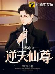 都市逆天仙尊 都市逆天仙尊