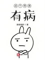 這個導演有病 這個導演有病
