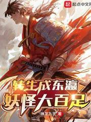 轉生成東瀛妖怪大百足 轉生成東瀛妖怪大百足
