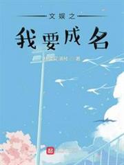 文娛之我要成名 文娛之我要成名