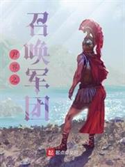 萬界之召喚軍團 萬界之召喚軍團