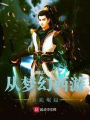 從夢幻西遊開始崛起 從夢幻西遊開始崛起
