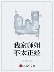 我家師姐不太正經 我家師姐不太正經