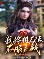 斗羅:我,終極反派,不服來戰 斗羅:我,終極反派,不服來戰