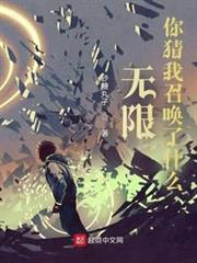 無限:你猜我召喚了什麼? 無限:你猜我召喚了什麼?