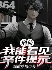 刑偵:我能看見案件提示 刑偵:我能看見案件提示