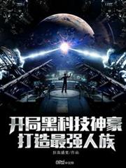 開局黑科技神豪,打造最強人族 開局黑科技神豪,打造最強人族