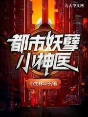 都市妖孽小神醫 都市妖孽小神醫