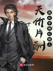 天價片酬,我反手捧紅路人 天價片酬,我反手捧紅路人