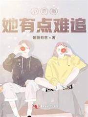 小青梅她有點難追 小青梅她有點難追
