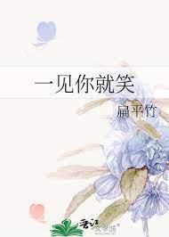一見你就笑