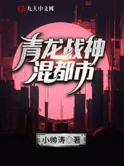 青龍戰神混都市 青龍戰神混都市