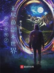 時空穿梭之無盡的副本世界 時空穿梭之無盡的副本世界