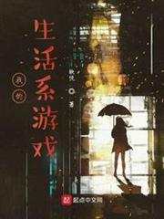 我的生活系遊戲 我的生活系遊戲