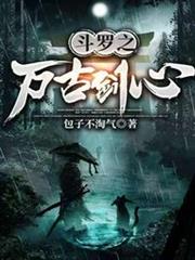 斗羅之萬古劍心 斗羅之萬古劍心