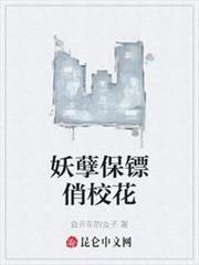妖孽保鏢俏校花 妖孽保鏢俏校花