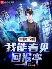金融巨鱷:我能看見回報率 金融巨鱷:我能看見回報率