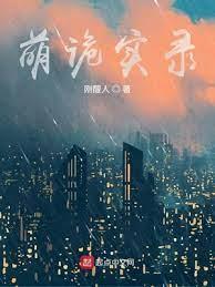 萌詭實錄 萌詭實錄