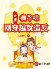 大唐:瘋了吧,剛穿越就造反 大唐:瘋了吧,剛穿越就造反