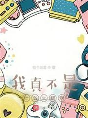 我真不是什麼大腿啊 我真不是什麼大腿啊