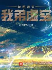 輪迴遮天，我弟虛空