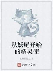 從妖尾開始的精靈使 從妖尾開始的精靈使