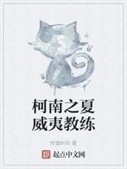 柯南之夏威夷教練 柯南之夏威夷教練