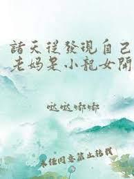 諸天從發現自己老媽是小龍女開始 諸天從發現自己老媽是小龍女開始