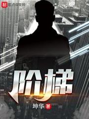 階梯 階梯