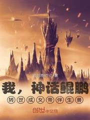 我,神話鯤鵬,轉世成女帝伴生獸 我,神話鯤鵬,轉世成女帝伴生獸