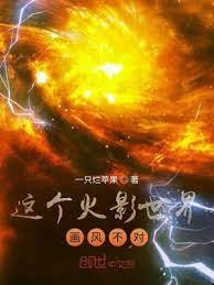 這個火影世界畫風不對 這個火影世界畫風不對
