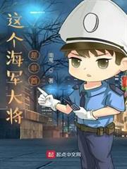 這個海軍大將是非酋 這個海軍大將是非酋