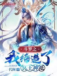 斗羅之我締造了冥王神祗 斗羅之我締造了冥王神祗