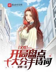 文娛:開局盤點十大分手詩詞 文娛:開局盤點十大分手詩詞