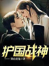 護國戰神 護國戰神