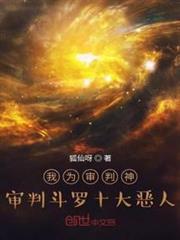 我為審判神,審判斗羅十大惡人 我為審判神,審判斗羅十大惡人