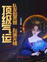 頂級氣運，隊友焰靈姬，扮演無情