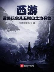 西遊:召喚玩家從五指山土地開始 西遊:召喚玩家從五指山土地開始