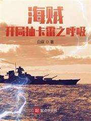 海賊:開局抽卡雷之呼吸 海賊:開局抽卡雷之呼吸